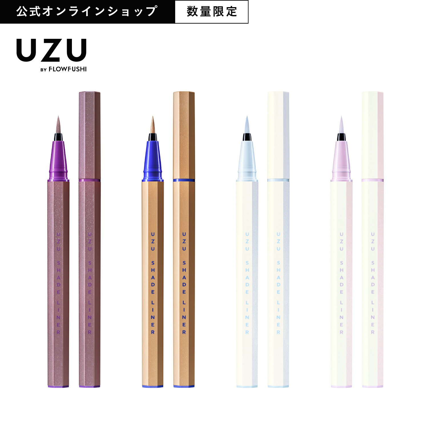 【スーパーSALE！P10倍＆クーポン】＜新発売/数量限定＞【公式】UZU シェードライナー | シマーモーブ/シマーベージュ/プリズムブルー/プリズムピンク | リキッド アイライナー ウォータープルーフ 落ちない 滲まない 高発色 お湯オフ 染料フリー 低刺激性 日本製 薄紫