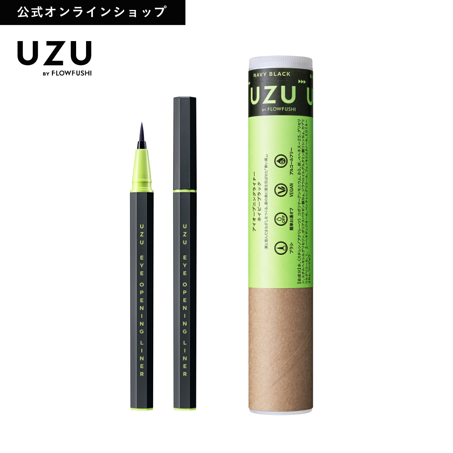 ＜新発売＞【UZU BY FLOWFUSHI公式】数量限定 アイオープニングライナー NAVY BLACK(ネイビーブラック) [送料無料] リキッドアイライナー お湯オフ 染料フリー 低刺激性