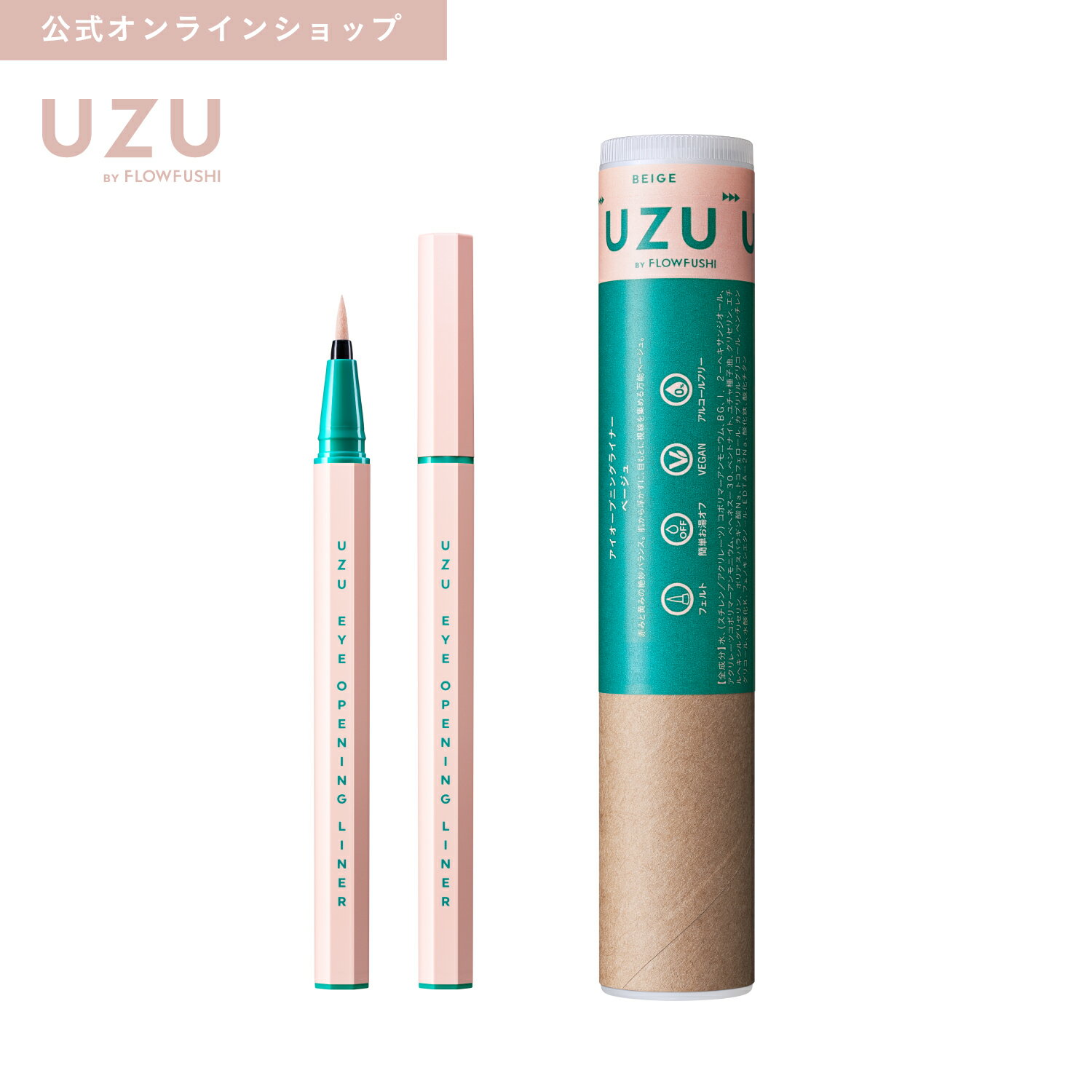 ＜新発売＞【UZU BY FLOWFUSHI公式】 アイオープニングライナー BEIGE(ベージュ) [送料無料] リキッドアイライナー お湯オフ 染料フリー 低刺激性のサムネイル