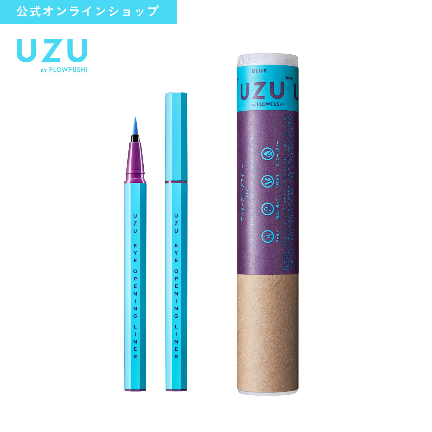 ＜新発売＞【UZU BY FLOWFUSHI公式】 アイオープニングライナー BLUE(ブルー) [送料無料] リキッドアイライナー お湯オフ 染料フリー 低刺激性のサムネイル