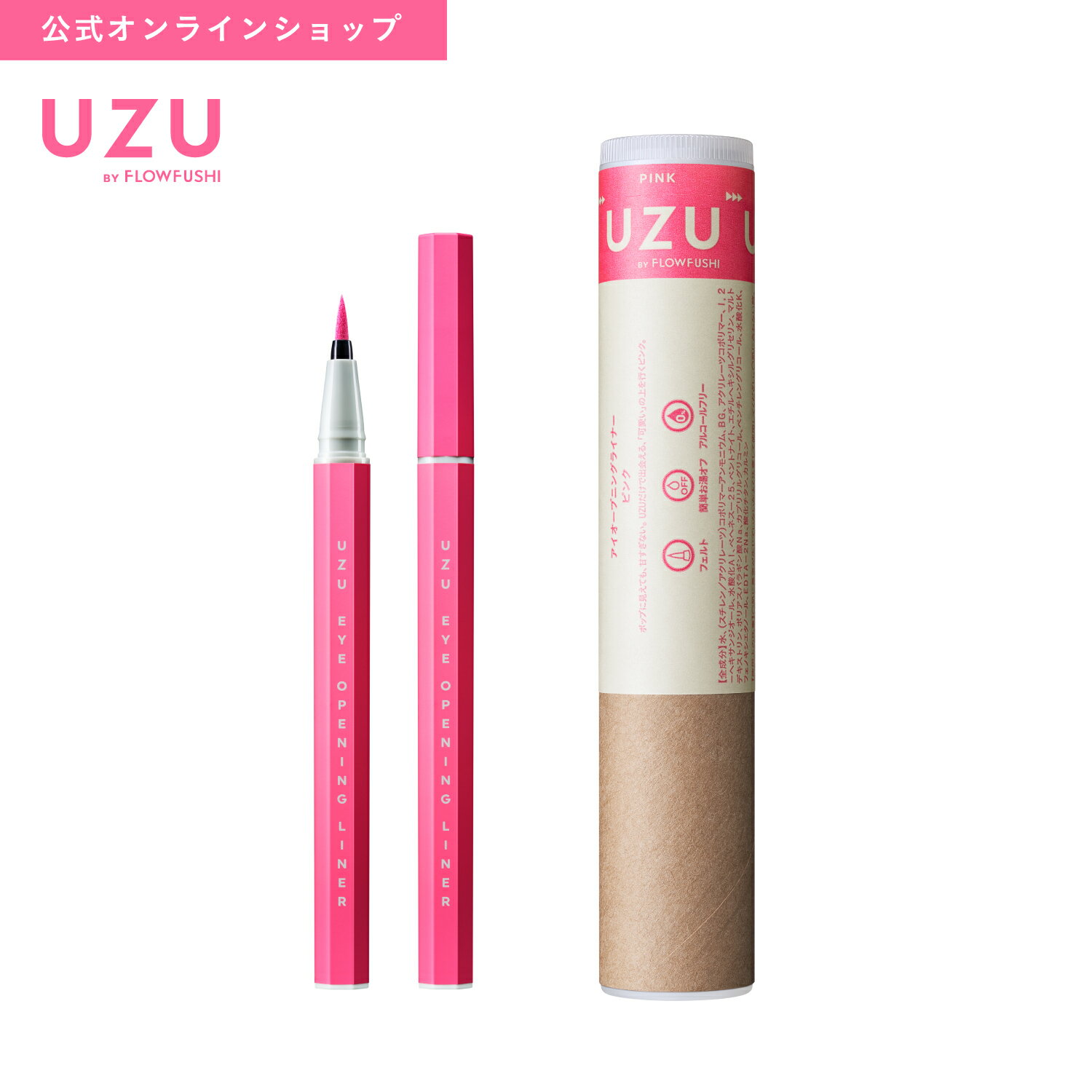 ＜新発売＞【UZU BY FLOWFUSHI公式】 アイオープニングライナー PINK(ピンク) [送料無料] リキッドアイライナー お湯オフ 染料フリー 低刺激性のサムネイル