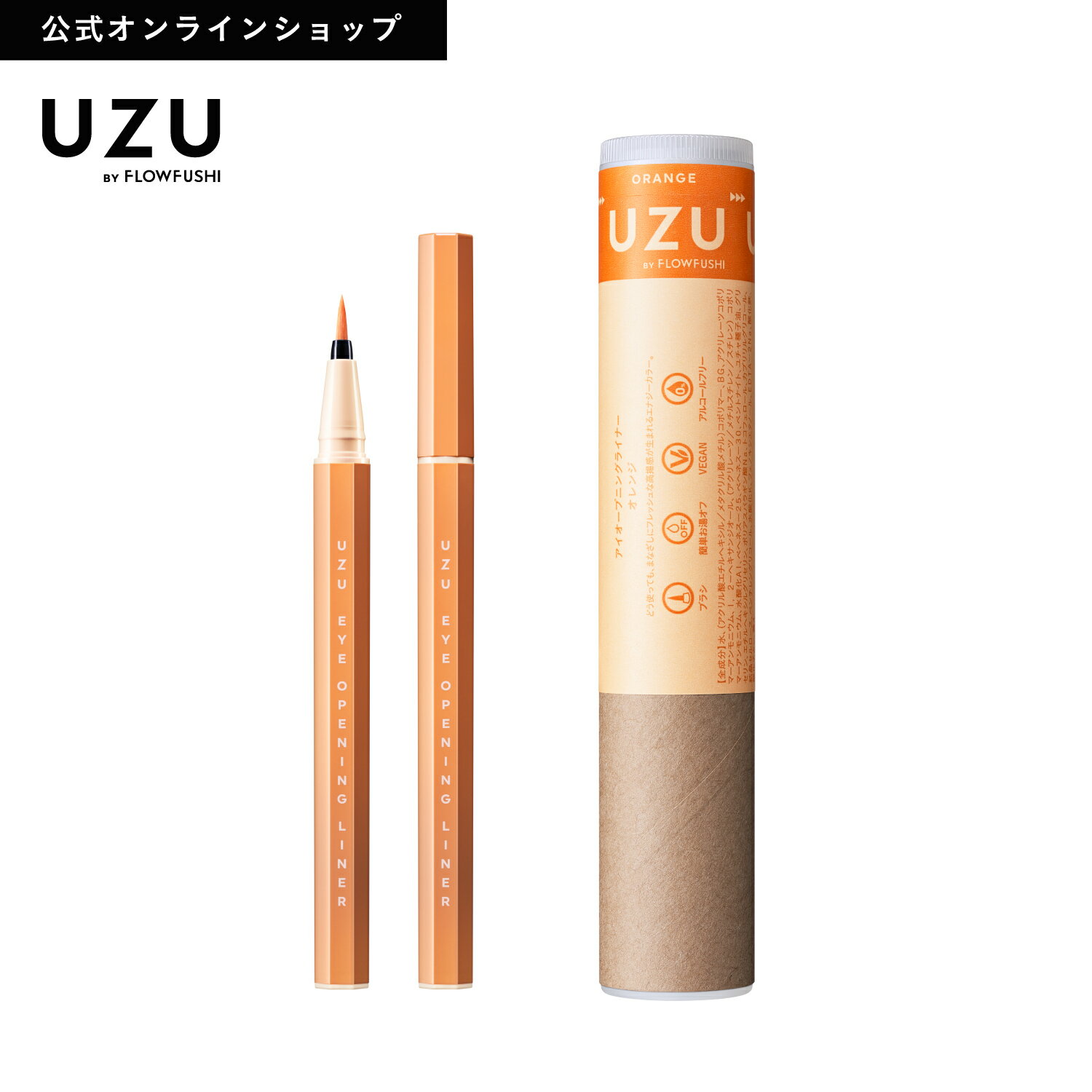 ＜新発売＞UZU アイオープニングライナー|ORANGE(オレンジ) |リキッド アイライナー ウォータープルーフ 落ちない 滲まない 高発色 美容液 お湯オフ 筆 染料フリー 低刺激性 日本製 化粧品 橙 