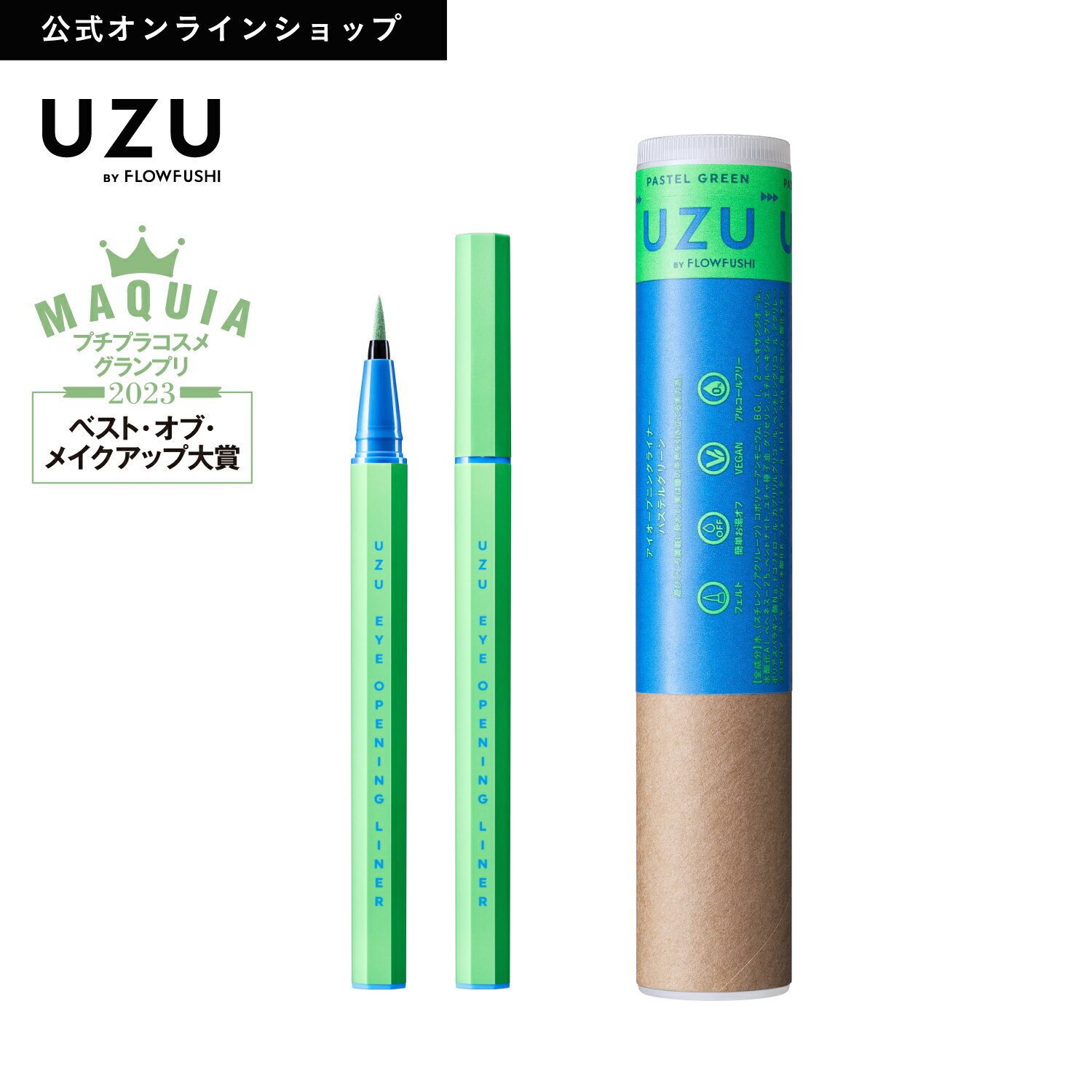 ＜新発売＞【UZU BY FLOWFUSHI公式】 新アイオープニングライナー PASTEL GREEN(パステル グリーン) [送料無料] リキッドアイライナー お湯オフ 染料フリー 低刺激性のサムネイル