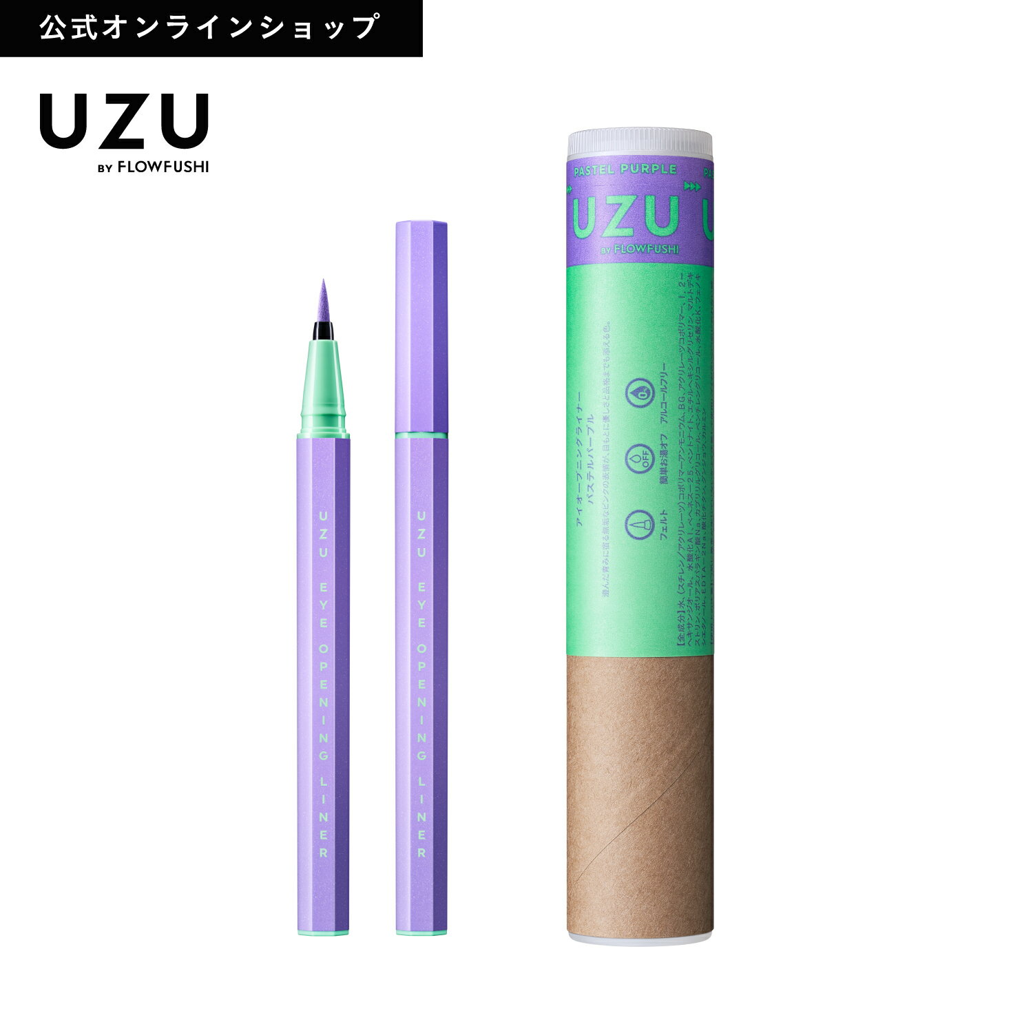 ＜新発売/数量限定＞【公式】UZU アイオープニングライナー|PASTEL PURPLE(パステル パープル)|リキッド アイライナー ウォータープルーフ 落ちない 滲まない 高発色 お湯オフ 筆 染料フリー 低刺激性 日本製 化粧品 薄紫 [送料無料]