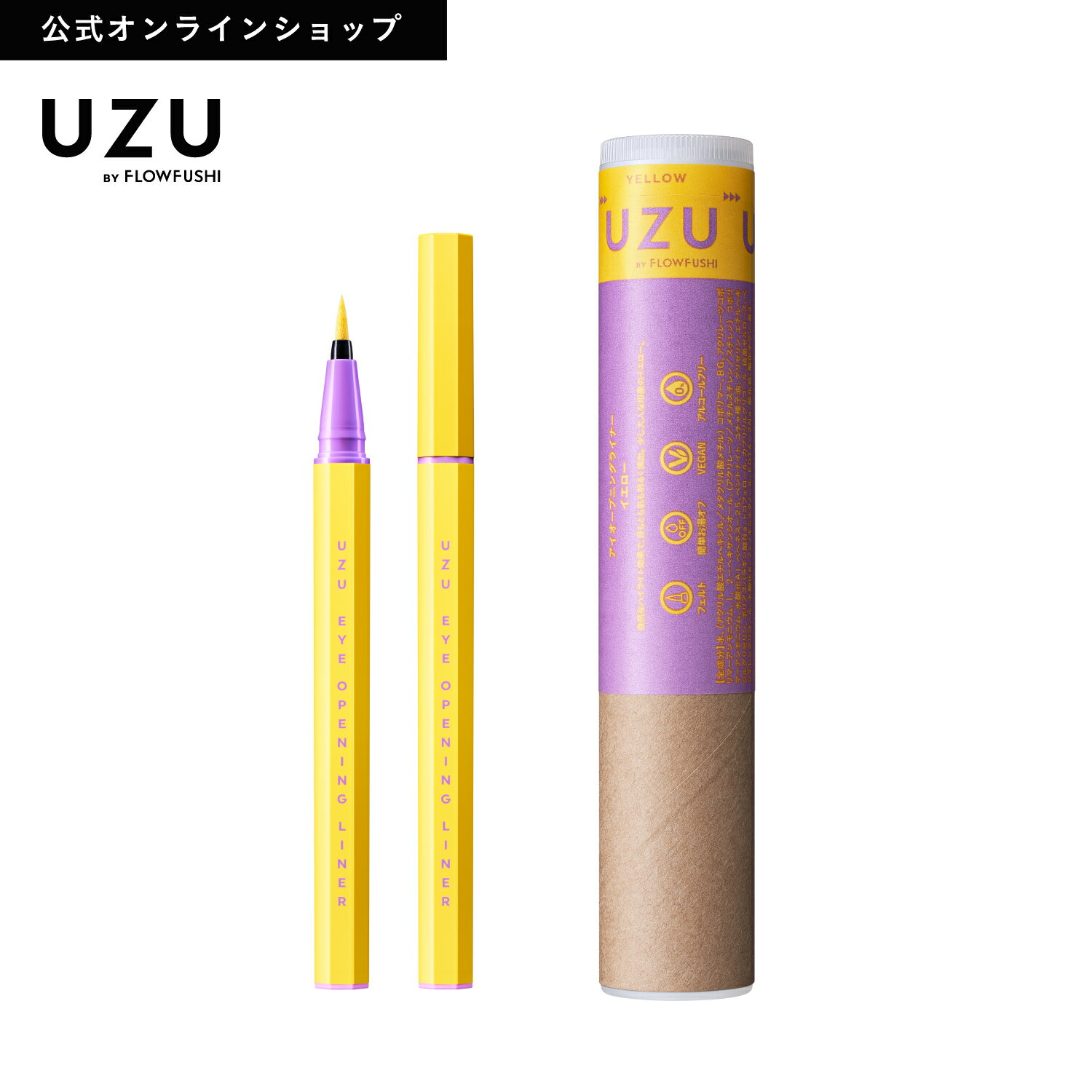 ＜新発売/数量限定＞UZU アイオープニングライナー|YELLOW(イエロー)|リキッドアイライナー ウォータープルーフ 落ちない 滲まない 高発色 美容液 お湯オフ 筆 染料フリー 低刺激性 日本製 化粧品 黄 