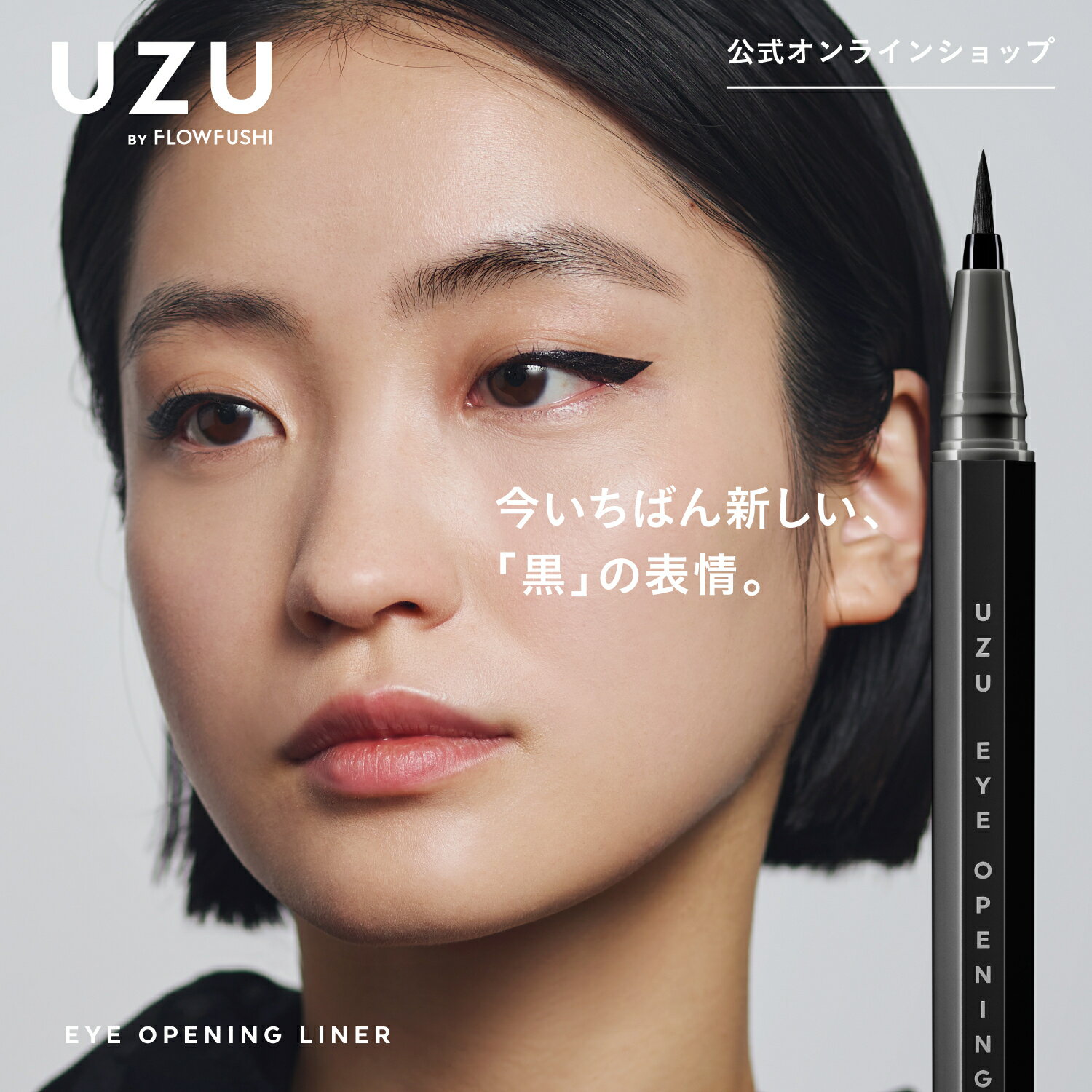 ＜新発売＞UZU アイオープニングライナー|BLACK(ブラック 竹炭・麻炭)|リキッド アイライナー ウォータープルーフ 落ちない 滲まない 高発色 お湯オフ 筆 染料フリー 低刺激性 日本製 化粧品 黒 