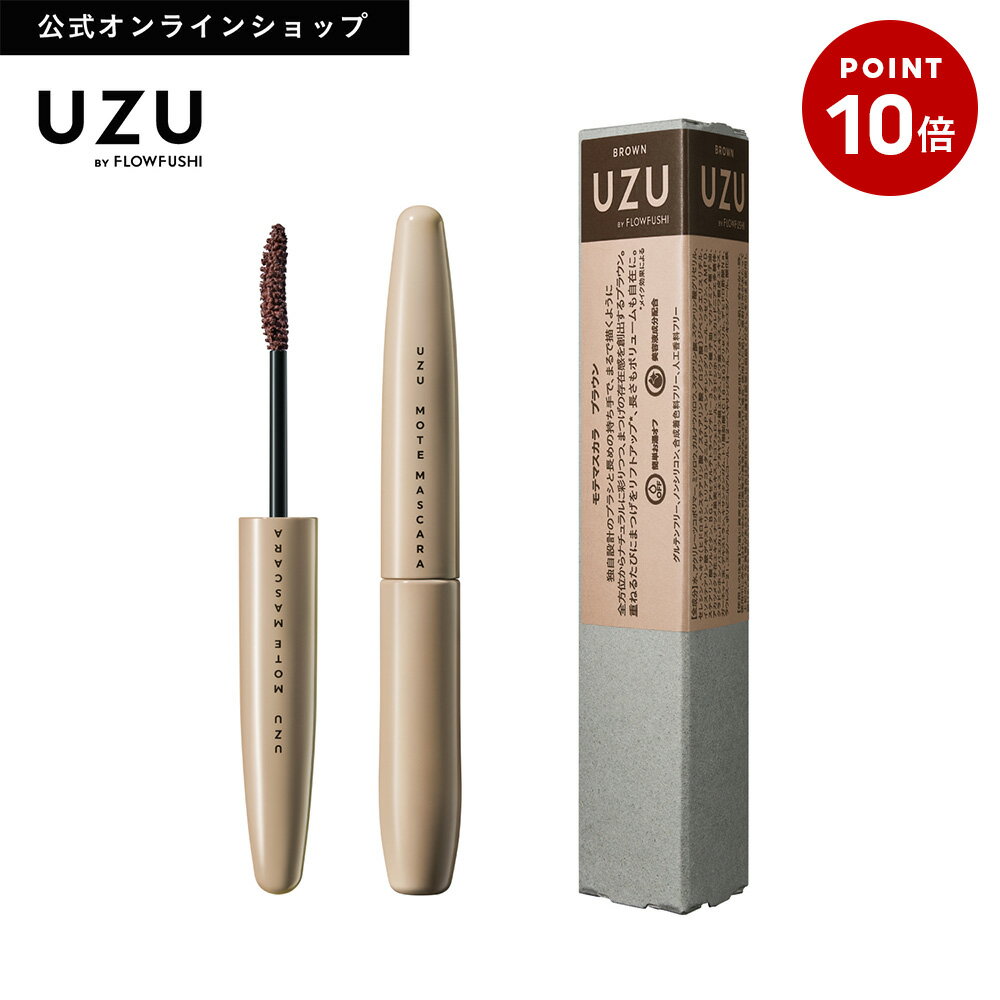【今だけP10倍】＜新発売＞【公式】UZU MOTE MASCARA|BROWN(ブラウン)|マスカラ まつげ美容液配合 耐水性 お湯オフ グルテンフリー ノンシリコン 合成着色料フリー 人工香料フリー 日本製 化粧品 カラー 茶 [送料無料]