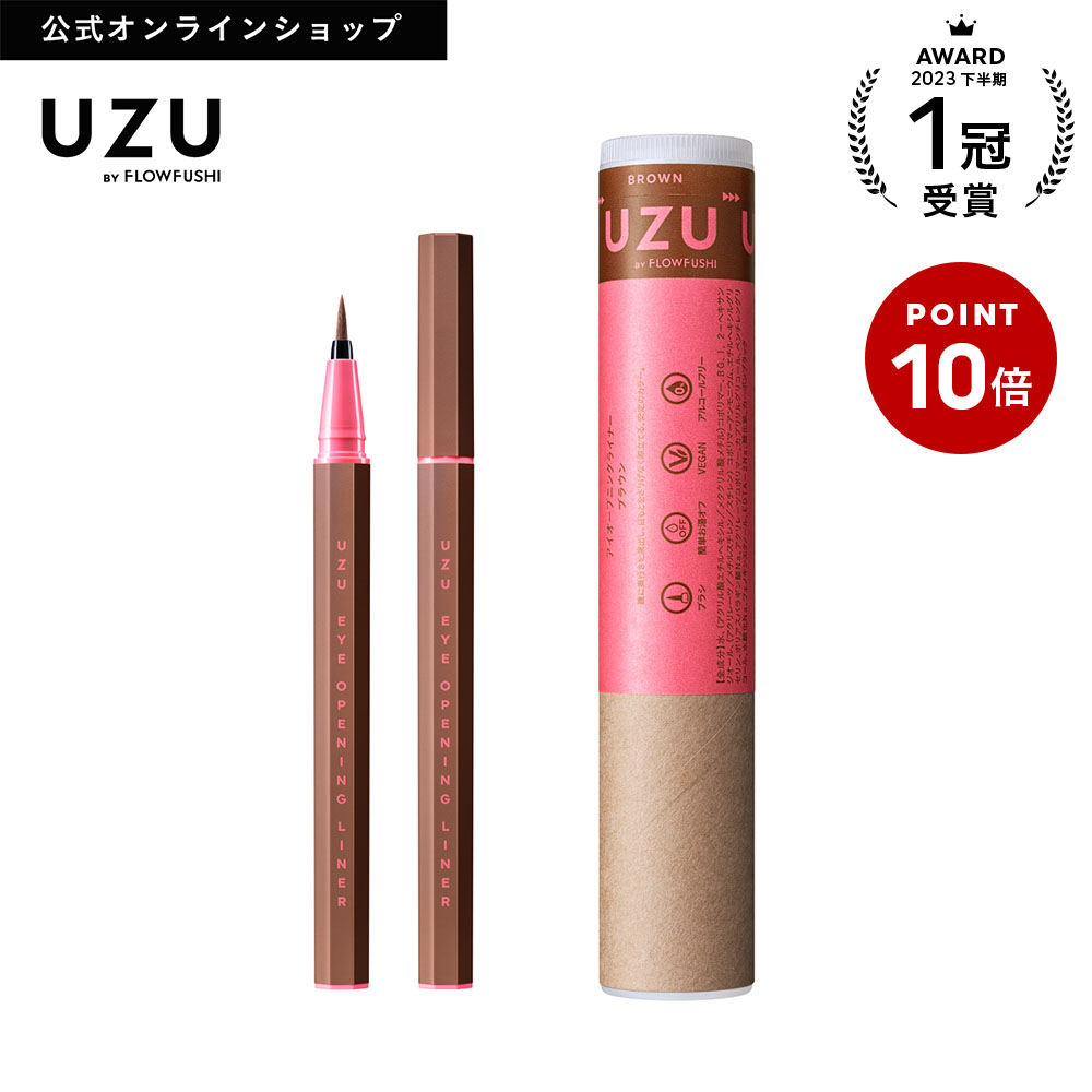 【スーパーSALE限定クーポン＆P10倍】＜新発売＞【公式】UZU アイオープニングライナー|BROWN(ブラウン)|リキッド アイライナー ウォータープルーフ 落ちない 滲まない 高発色 美容液 お湯オフ 筆 染料フリー 低刺激性 日本製 化粧品 茶 ナチュラル [送料無料]