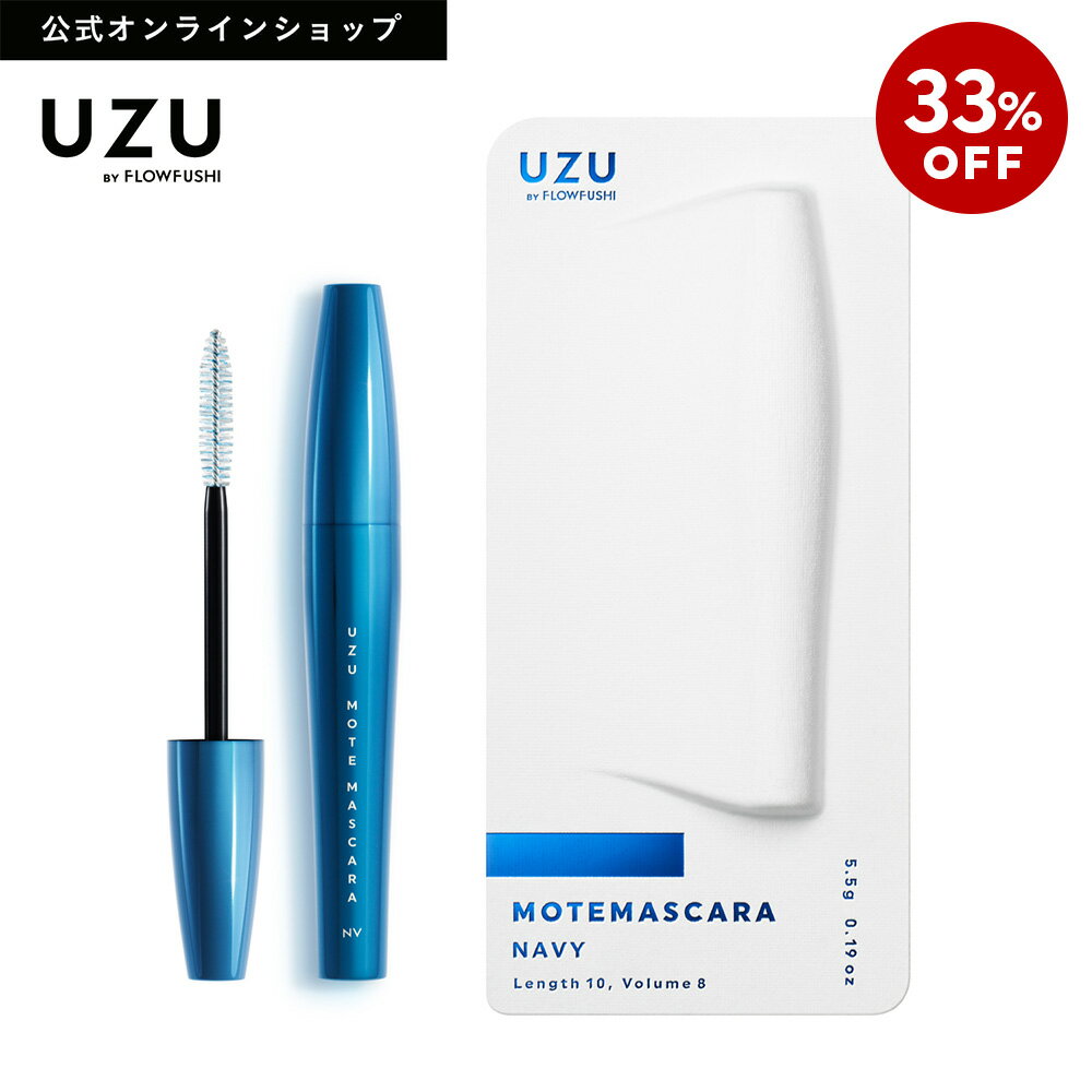 【特別SALE33%OFF】【公式】UZU MOTE MASCARA|NAVY(ネイビー)|カラー マスカラ まつげケア お湯オフ 低刺激性 紺 ブルー 日本製 化粧品 [送料無料]