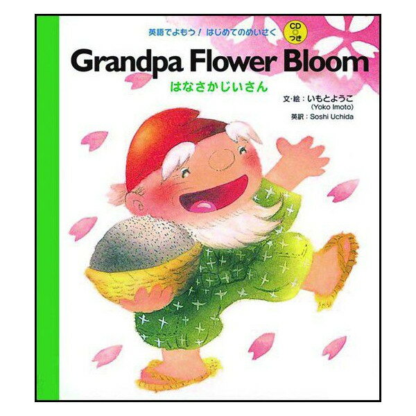 Ϥʤ Grandpa Flower Bloom Ǥ⤦ / ϤƤΤᤤ CDաĻ˥ Ѹ춵
