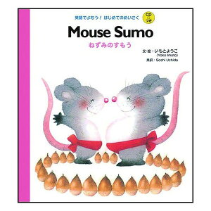 ͤߤΤ⤦ Mouse Sumo Ǥ⤦ / ϤƤΤᤤ CDաĻ˥ Ѹ춵