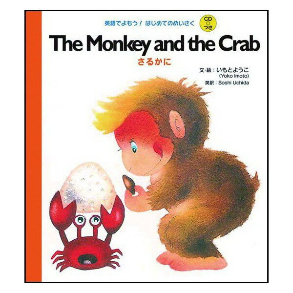 さるかに The Monkey and the Crab えいごでよもう / はじめてのめいさく CD付【幼児・小学生にオススメ 英語教材】