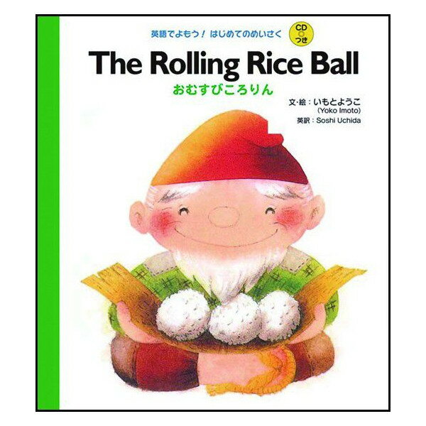 おむすびころりん The Rolling Rice Ball えいごでよもう / はじめてのめいさく CD付【幼児・小学生にオススメ 英語教材】