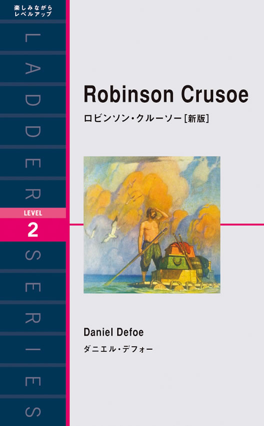 ロビンソン クルーソー Robinson Crusoe【英語初級者にオススメ 英語教材】