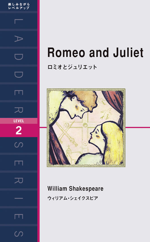 ロミオとジュリエット Romeo and Juliet【英語初級者にオススメ 英語教材】