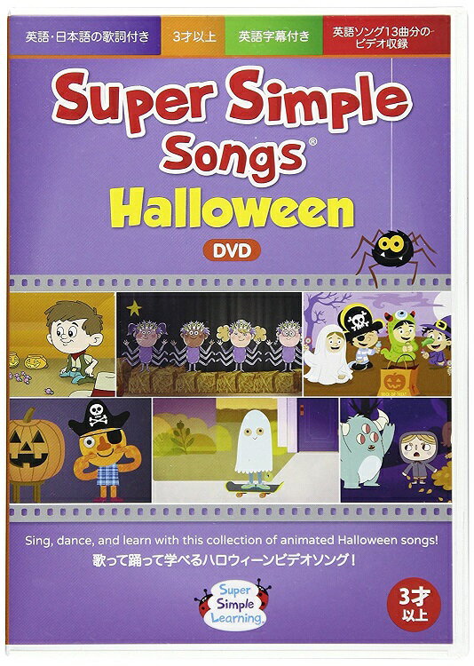 楽天リトル・アメリカ　楽天市場店スーパー・シンプル・ソングス ハロウィン DVD Super Simple Songs - Halloween DVD （Japan Edition）【幼児・小学生にオススメ 英語教材】