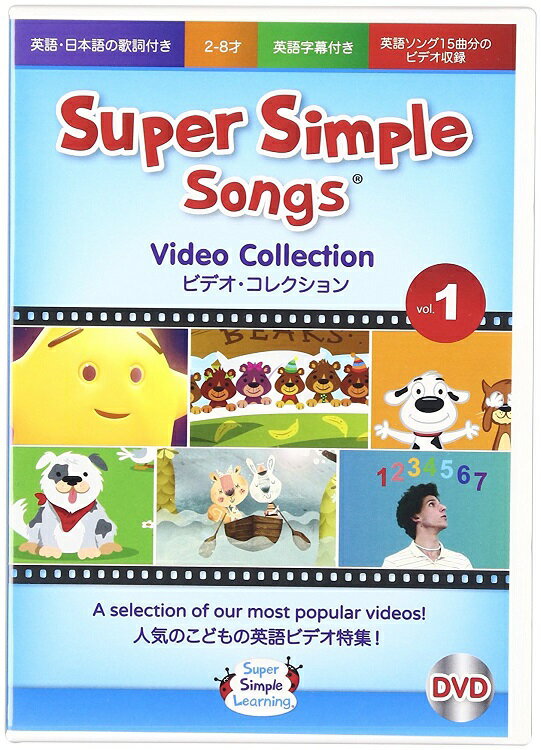 楽天リトル・アメリカ　楽天市場店スーパー・シンプル・ソングス DVD ビデオコレクション #1 Super Simple Songs DVD - Video Collection #1【幼児・小学生にオススメ 英語教材】