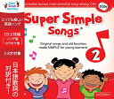 スーパー・シンプル・ソングス CD 2 Super Simple Songs CD 2 (Second Edition)【幼児・小学生にオススメ 英語教材】