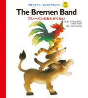 ֥졼Τ󤬤 The Bremen Band Ǥ⤦ / ϤƤΤᤤ CDաĻ˥ Ѹ춵