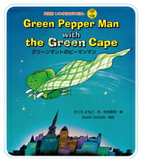 ꡼ޥȤΥԡޥޥ Green Pepper Man with the Green CapeĻ˥ Ѹ춵