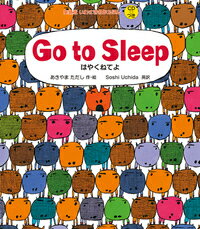 はやくねてよ Go to Sleep【幼児・小学生にオススメ 英語教材】楽天スーパーSALE対象商品！