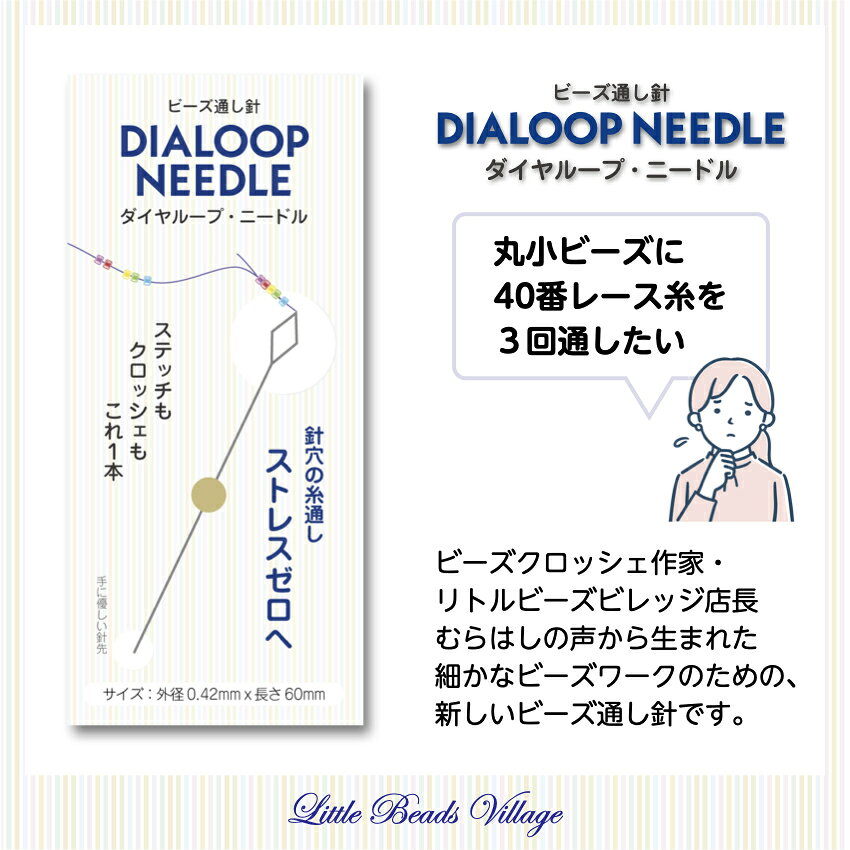 ダイヤループ・ニードル / ビーズ通し針 1本入り / 丸小ビーズ レース糸 / ビーズ...