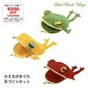 【かえるのがまぐち】編み物キット/手づくりキット/あみぐるみ/HT-15 かえる 蛙 黄緑 黄色 赤 縁起物 がま口 あみもの かぎ針 かぎ針編み 編み物 ニッ...