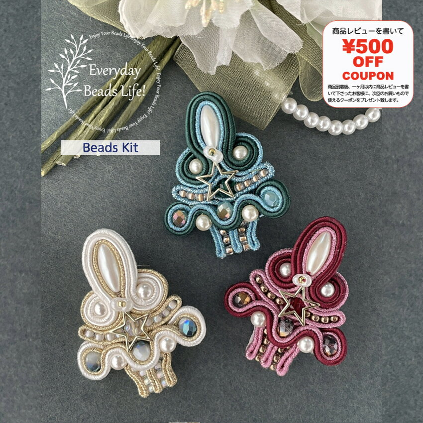 【ソウタシエ】ビーズジュエリー・キットX‘masツリー・ブローチ/グリーン ホワイト ピンク/3色 ソウタ..