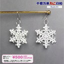 【ペヨーテステッチを楽しむ!】雪の結晶/ピアス/3Dよーこ ビーズステッチキット ビーズアクセサリー リフレクター ステッチ ペヨーテステッチ中級 冬 雪 揺れ...
