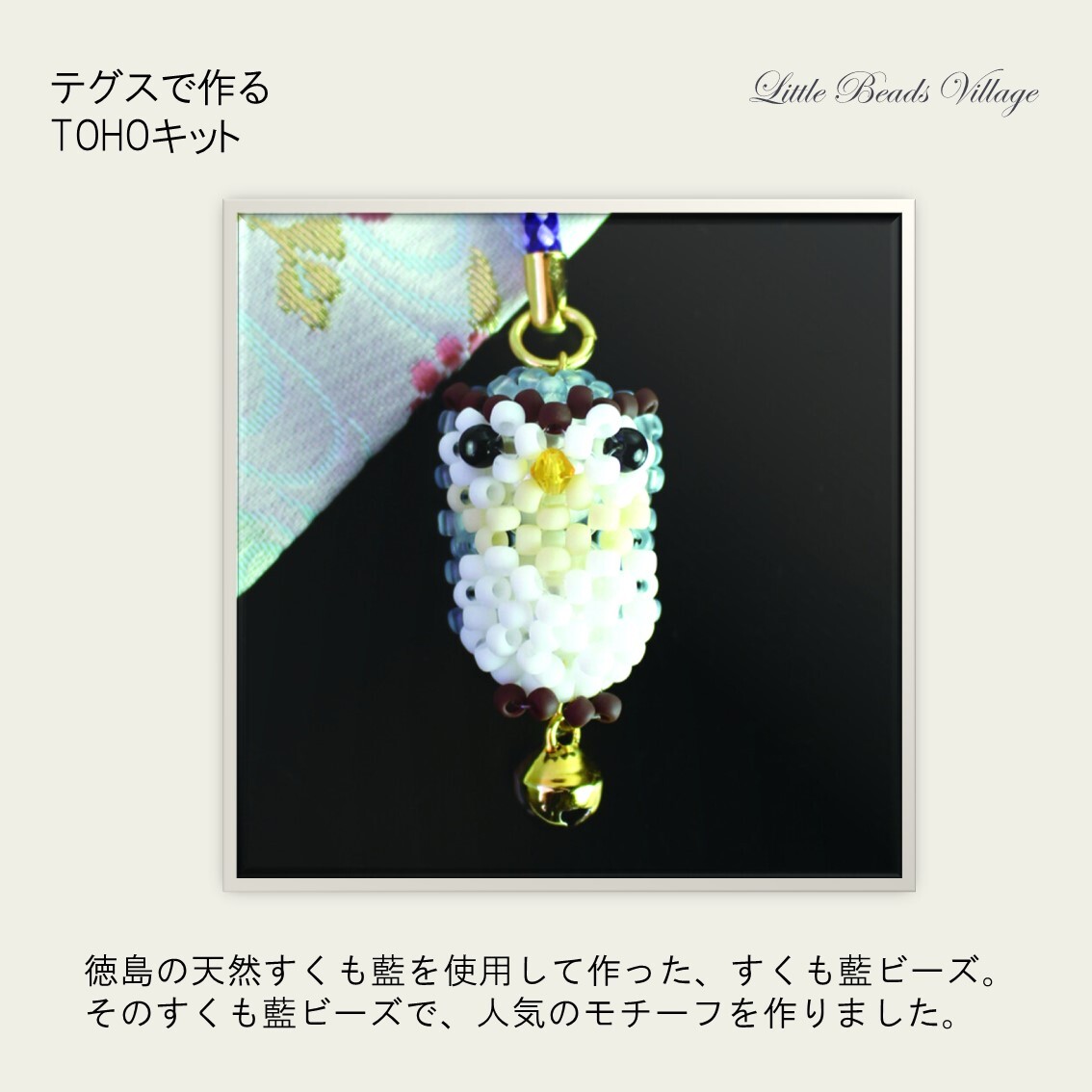 【トーホーすくも藍キット】すくも藍ビーズキット No.1 藍梟 〜ふくろう〜 TOHO TOHOビーズ トーホービーズ フクロウ テグス すくも藍ビーズ キーホルダー ビーズ 可愛い 縁起物 幸運 楽しい ハンドメイド 手芸 プレゼント モチーフ littlebeadsvillage-10000600 BeadsKitShopリトルビーズビレッジ サンプル画像3