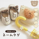 ネームタグ3点セット 名前入り 名入れ お名前 アクリル シューズタグ シューズマーカー アンブレラマーカー ネームキーホルダー ネームプレート 幼稚園 保育園 小学校 入学 入園 通園 準備 グッズ 靴 上履き 上靴 傘 鞄 クマ 花 車 星 ギフト プレゼント 子供 男の子 女の子