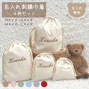 名入れ 刺繍 巾着 SSサイズSサイズMサイズLサイズ 4枚セット 日本製 体操着袋 おむつ入れ おもちゃ入れ 旅行グッズ バッグインバッグ 名入れ無料 出産祝...