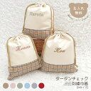 名入れ刺繍 タータンチェック巾着 Mサイズ 日本製 かわいい バッグ 子供 バッグ 子供 体操着袋 おむつポーチ 旅行グッズ バッグインバッグ 出産祝い 出産祝いギフト お誕生日 入園 入学 通園 通学 男の子 女の子 ベビーグッズ 名前入り 入園入学準備 メイクポーチ