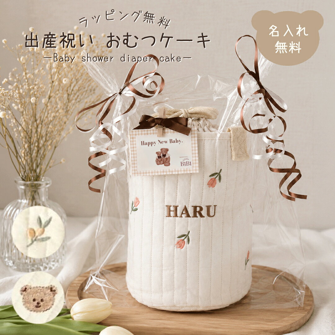 商品情報素材/材質・イブルミニバッグ綿100％・刺繍巾着（Mサイズ）綿100％・マグホルダー綿100％・ナチュラルもくもくスタイ綿100％サイズ/寸法・イブルミニバッグ約23cm×16cm・刺繍巾着（Mサイズ）縦34.5cm×横27cm・マグホルダー本体：縦1.6cm×横18cmウッドリング；直径4cm・ナチュラルもくもくスタイ縦 27cm× 横 27cm首回り 26cm本体カラー・イブルミニバッグ生成り（カス残し）くま/チューリップ/オリーブ・刺繍巾着（Mサイズ）生成り（カス残し）・マグホルダーギンガムチェック・ナチュラルもくもくスタイ生成り（カス残し）名入れカラー・イブルミニバッグブラウン・刺繍巾着（Mサイズ）ブラウン/ピンク/ピスタチオ/ライトブルー/ラベンダー/レッド・マグホルダーブラック・ナチュラルもくもくスタイブラウン/ピンク/ピスタチオ/ライトブルー/ラベンダー/レッド名入れ可能文字数・イブルミニバッグ12文字まで・刺繍巾着（Mサイズ）10文字まで・マグホルダー15文字まで・ナチュラルもくもくスタイ10文字まで※文字数が多くなると文字が小さくなります。※ナチュラルもくもくスタイの文字は刺繍巾着と共通になります。ウッドリングについて水洗い厳禁。ご使用後は水を絞った布やウェットティッシュなどで汚れを拭き取り、十分に乾かしてください。濡れたままで放置するとカビや腐敗の原因となります。注意 必ず保護者様の目の届くところでのご使用してください。モニター発色の具合により色合いが異なる場合がございます。おむつについてパンパース テープタイプ　1枚ずつ個別包装SかMかをお選びください。・Sサイズ　8枚・Mサイズ　7枚注意※モニター発色の具合により色合いが異なる場合がございます。※バッグ本体は仕入れ商品です。・縫い目の歪みや糸のほつれ等ある場合がございます。・一つ一つ検品し許容と判断したものをお送りしているためご交換が致しかねますことをご理解ください。※生地や金具等仕入れ時期により多少変更がある場合がございます。モニター発色の具合により色合いが異なる場合がございます。【送料無料】おむつケーキ イブルミニバッグ ギフトセット オムツケーキ 刺繍巾着 マグホルダー もくもくスタイ 名入れ無料 名前入り 男の子 女の子 0歳 出産祝い 出産祝いギフト 双子 お誕生日 ギフト プレゼント お祝い かわいい ナチュラル インスタ映え パンパース 大切な方へ想いが伝わる、お名前刺繍入りのトートバッグにおむつと巾着とマグホルダーが入ったギフトセット。お子様が大きくなってもそのまま使えるのでお得感があります。 出産祝いに最適な、実用性とデザイン性を兼ね備えたおむつケーキです。イブルミニバッグ、刺繍巾着（Mサイズ）、マグホルダー、おむつがセットになっており、+1500円でナチュラルもくもくスタイも追加可能です。名前や誕生日も刺繍でき、特別な贈り物に仕上げます。ラッピングとオリジナルメッセージカードも付いているので別でラッピング材を用意する必要もなし。心のこもったプレゼントとして喜ばれることでしょう。【文字数】イブルミニバッグ　　12文字までマグホルダー　　　 15文字刺繍巾着・スタイ　10文字まで※文字数が多くなると文字が小さくなります※刺繡の筆記体は文字が潰れやすく読みづらい場合がございますのでご了承ください。ひとつ作るのにとても手間暇のかかる作品となるため発送まで1週間前後お時間いただきます。・おむつについて　パンパース　テープタイプ　1枚ずつ個別包装　　Sサイズ　8枚　　Mサイズ　7枚 6