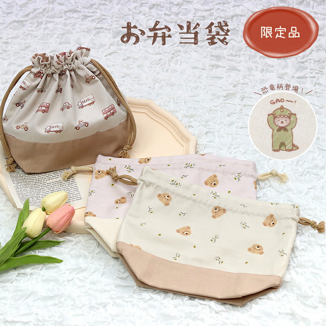 お弁当袋 単品 お弁当入れ サイズオーダー可 テディベア かわいい くま 車 花 乗り物 女の子 男の子 お弁当 給食 ランチ 子供 キッズ 通園 通学 習い事 入園 入学 ナチュラル シンプル ブランド