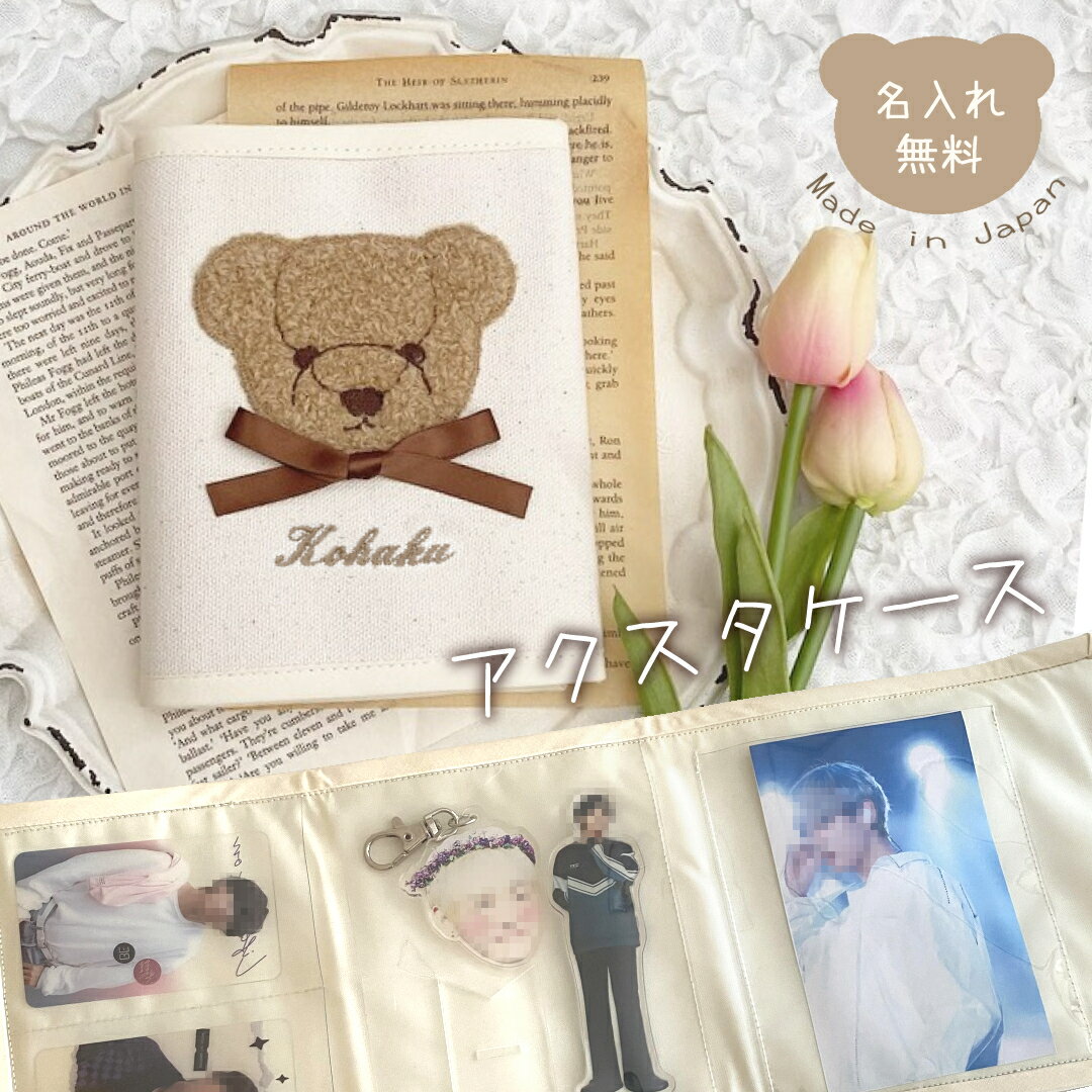 アクスタケース 名入れ もこもこテディベア 日本製 名入れ無料 推し活 アクリルスタンド アクリルキーホルダー アクスタ アクキー カード トレーディングカード トレカ ネップリ 缶バッチ アイドル K-POP 歌い手 Vtuber ペンサ オタク 地方 コンサート ライブ 推しカラー