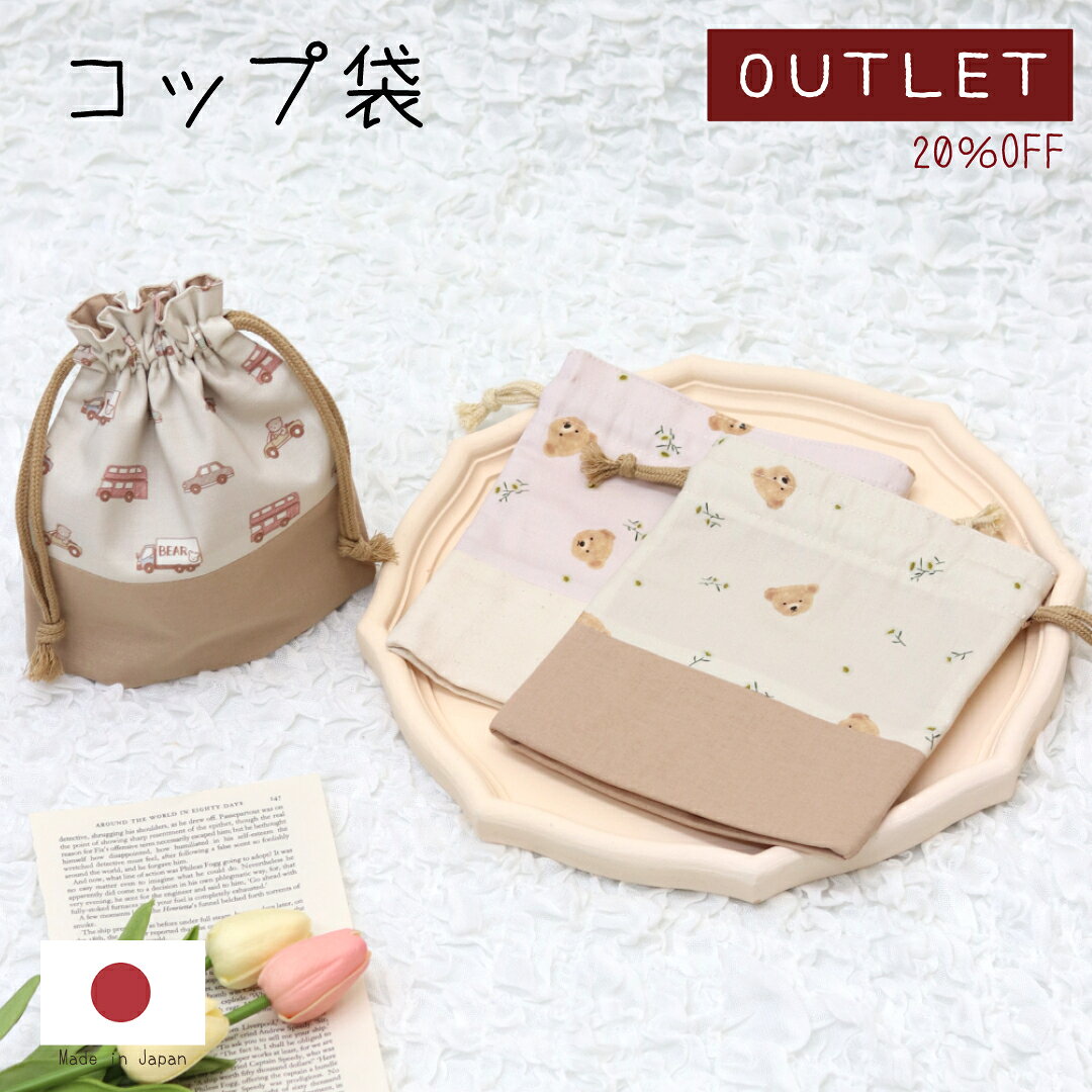 商品情報素材/材質綿100％サイズ/寸法縦20cm×横18cm　マチ4cm※ハンドメイドのため多少の誤差はご了承ください。柄くまとくるまくまとお花(ベージュ)くまとお花(ピンク)くまときょうりゅう注意モニター発色の具合により色合いが異なる場合がございます。※総柄なので生地の裁断箇所によって一点一点柄の出方が異なります。※生地や金具等仕入れ時期により多少変更がある場合がございます。【アウトレット】コップ袋 単品 入園グッズ 入学グッズ コップ入れ テディベア かわいい くま 車 乗り物 女の子 男の子 子供 キッズ 通園 通学 習い事 入園 入学 ナチュラル シンプル ブランド 男女ともに使いやすい、テディベアが可愛いコップ袋です。 【こちらの商品はアウトレット商品です】難あり箇所は画像でご確認ください。--------------------小学校や幼稚園、保育園で使えるくま柄のコップ袋です。※総柄なので生地の裁断箇所によって一点一点柄の出方が異なります。------------------発送に3日程（水木土祝除く）かかりますので、余裕をもってのご注文をお願いいたします。納期が長い商品にあわせて発送いたします。最短でお届け希望の場合、他の商品は別々にご注文ください。お急ぎの場合は、【ご注文前】にお問い合わせください。ご注文後の急ぎの対応はいたしかねます。完全受注生産のため、キャンセル・返品・交換はできませんのでご了承ください。 6