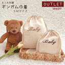 【アウトレット】名入れ刺繍 ギンガム巾着 SサイズMサイズ 2枚セット ギンガムチェック日本製 名入れ無料 体操着袋 おむつ入れ おもちゃ入れ バッグインバッグ...