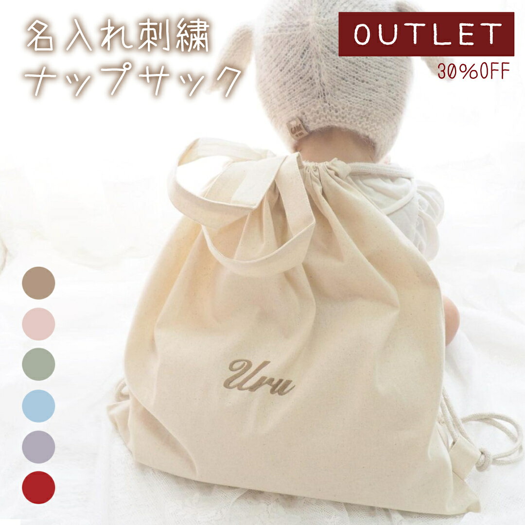 【アウトレット】ナップサック 名入れ刺繍 名入れ無料 出産祝い 一升餅リュック 一升パンリュック 出産祝いギフト お誕生日 1歳 男の子 女の子 内祝い ギフト プレゼント 名前入り お祝い 内祝い 誕生日祝い かわいい バッグ ブランド 子供リュック キッズ