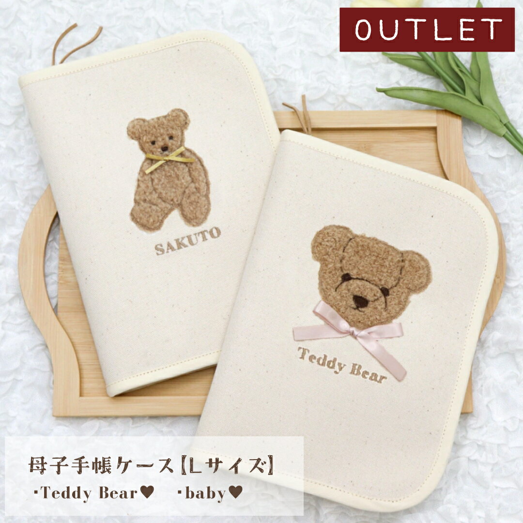 商品情報素材/材質外　綿100％中　ナイロン100％サイズ/寸法約 縦25cm×横18cm　※ハンドメイドのため多少の誤差はご了承ください。カラー生成り【カス残し】納期完全受注生産のため2週間前後で発送注意リボンは手作業で制作しているため、形に若干の違いが生じる場合がございます。一つ一つ手寧に心をこめて制作しておりますが、手作業で制作しているため縫い目の歪みやバイアスの目落ち等ある場合がございます。許容と判断したものをお送りしているためご交換が致しかねますことをご理解ください。※生地や金具等仕入れ時期により多少変更がある場合がございます。モニター発色の具合により色合いが異なる場合がございます。【アウトレット】母子手帳ケース 【Lサイズ】名入れ もこもこテディベア 日本製 大きい 2人分 双子 おしゃれ 名入れ無料 母子手帳入れ 出産祝い 1歳誕生日 マルチケース お誕生日 1歳 内祝い プレゼント 名前入り お祝い 大容量 誕生日祝い 通帳ケース 出産準備 刺繍 Lilum by MiLRY Couture リルムバイミルリークチュール リルム もこもこのテディベアが可愛い母子手帳ケース。 【こちらの商品はアウトレット商品です】文字は固定になりますが、リボンカラーは『元からリボンが付いていないもののみ』お選びいただけます。名前が合えばお得にご購入いただけます。品質に問題はございません。※こちらの商品は名入れ（文字の変更）、くまのデザイン変更をすることが出来ません。■31:Face/Teddy Bear（ハート）・筆記体/Teddy Bear（ハート）※名入れ変更不可・リボンカラー指定可・画像やじるしの箇所にシワがあります。・ご使用上問題はございません。■66:Face/ブラウンリボン/baby（ハート）・ブロック体/baby（ハート）※名入れ変更不可・ブラウンリボン　※リボンカラー指定不可・画像やじるしの箇所にネップと汚れがあります。・ご使用上問題はございません。-------------しっかりとした芯材を使用しているためへなへなっとならずハリがあります。ファスナーを開けると見開きいっぱいにポケットがついているので診察券・カードがたくさん収納できます。便利なペンホルダー付き。開け閉めしやすいようにファスナー持ち手におしゃれなスウェード紐付き。(取り外し可能)母子手帳ケース以外にもお薬手帳ケース/通帳ケース/パスポートケース/アクスタケース等マルチにお使いいただけます。A5(Lサイズ)の母子手帳が入ります。機能にもデザインにもこだわりました。プリントではなく刺繍なので剥げることもなく安心です。見た目もプリントより高級感があります。リボンカラーも選べて文字も入れられる完全オーダーメイド。 6