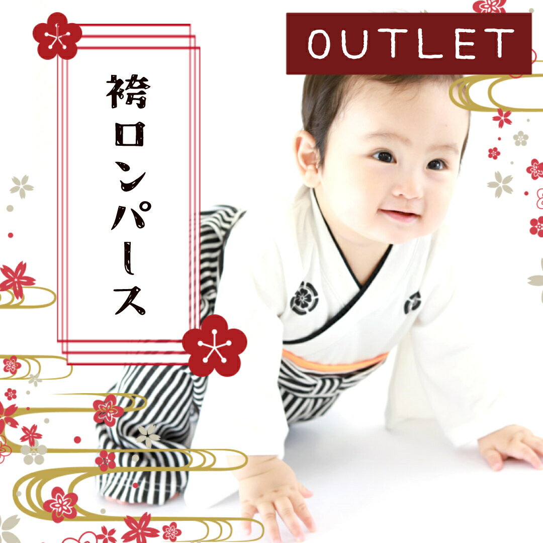 【アウトレット】ホワイト 90名入れ 袴 ロンパース ベビー ロンパース 名入れ無料 袴ロンパース お正月 初節句 節句 端午の節句 百日祝いお食い初め 紋付 はかま 男の子 カバーオール ベビー 子供服 ベビー服 新生児 七五三 結婚式 フォーマル 男の子