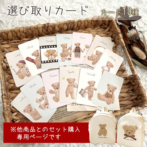 【他商品とのセット購入限定 単品購入不可】 将来を占うオリジナル選び取りカ一ド 13枚セット 台紙付き くま テディベア ナチュラル シック 占い1歳 男の子 女の子 お祝い 誕生日 記念日 思い出 メモリアル ファースト バースデー 一升餅 内祝い ギフト プレゼント かわいい 【他商品とのセット購入限定 単品購入不可】 将来を占うオリジナル選び取りカ一ド 13枚セット 台紙付き くま テディベア ナチュラル シック 占い1歳 男の子 女の子 お祝い 誕生日 記念日 思い出 メモリアル ファースト バースデー 一升餅 内祝い ギフト プレゼント かわいい