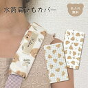 水筒紐カバー 名入れ 肩紐カバー 名入れ無料 ギフト 入園入学 プレゼント 男の子 女の子 名前入り かわいい 日本製 くま テディベア ギンガムチェック ハン...