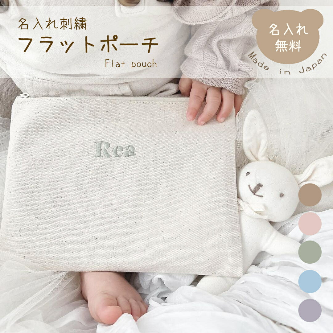 名入れ刺繍フラットポーチ 母子手帳ケース 名入れ無料 テディベア ポーチ マルチポーチ 通帳ケース 化粧ポーチ 旅行 お薬手帳 整理 出産祝い お誕生日 ギフト プレゼント 名前入り メイクポーチ パスポートケース 誕生日プレゼント ギフト シンプル