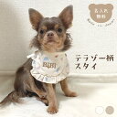【雑誌掲載】ペット用 テラゾー柄 スタイ 名入れ 名入れ無料 犬 猫 うさぎ よだれかけ 汚れ防止 ビブ 前掛け ドッグウェア インスタ映え 食事 散歩 アクセ...