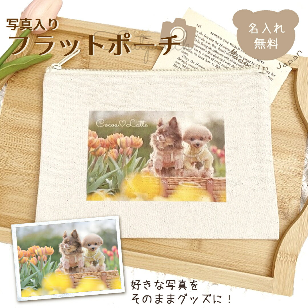 写真入りフラットポーチ 名入れ無料 オーダーメイド オリジナルポーチ マルチポーチ うちの子グッズ 小物入れ 通帳ケース 化粧ポーチ 旅行 お薬手帳 整理 出産祝い お誕生日 ギフト プレゼント 父の日 母の日 敬老の日 名前入り メイクポーチ 誕生日プレゼント ギフト