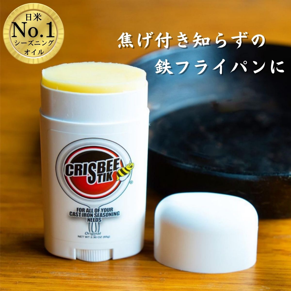 【ギフト対応 プレゼントにも 】CRISBEE STIK クリスビースティック 65グラム直塗り スキレットのシーズニング オイル 鉄フライパン ダッチオーブン 鋳物 鉄鍋 錆び予防 焦げ付かない サビ防止…