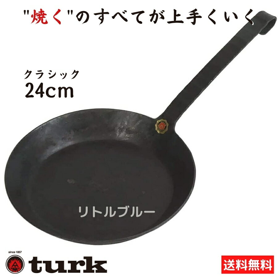 【ギフト対応！】TURK turk ターク 鉄製フライパン 24cm クラシックフライパン Classic Frying pan 65524 鉄 ドイツ職人のフライパン クラシック