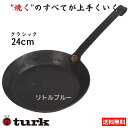 【ギフト対応！】TURK turk ターク 鉄製フライパン 24cm クラシックフライパン Classic Frying pan 65524 鉄 ドイツ職人のフライパン クラシック