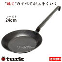 【クーポン配布！レビューでもれなく！】TURK turk ターク 鉄製フライパン 24cm ロースト フライパン 65224 鉄 ドイツ